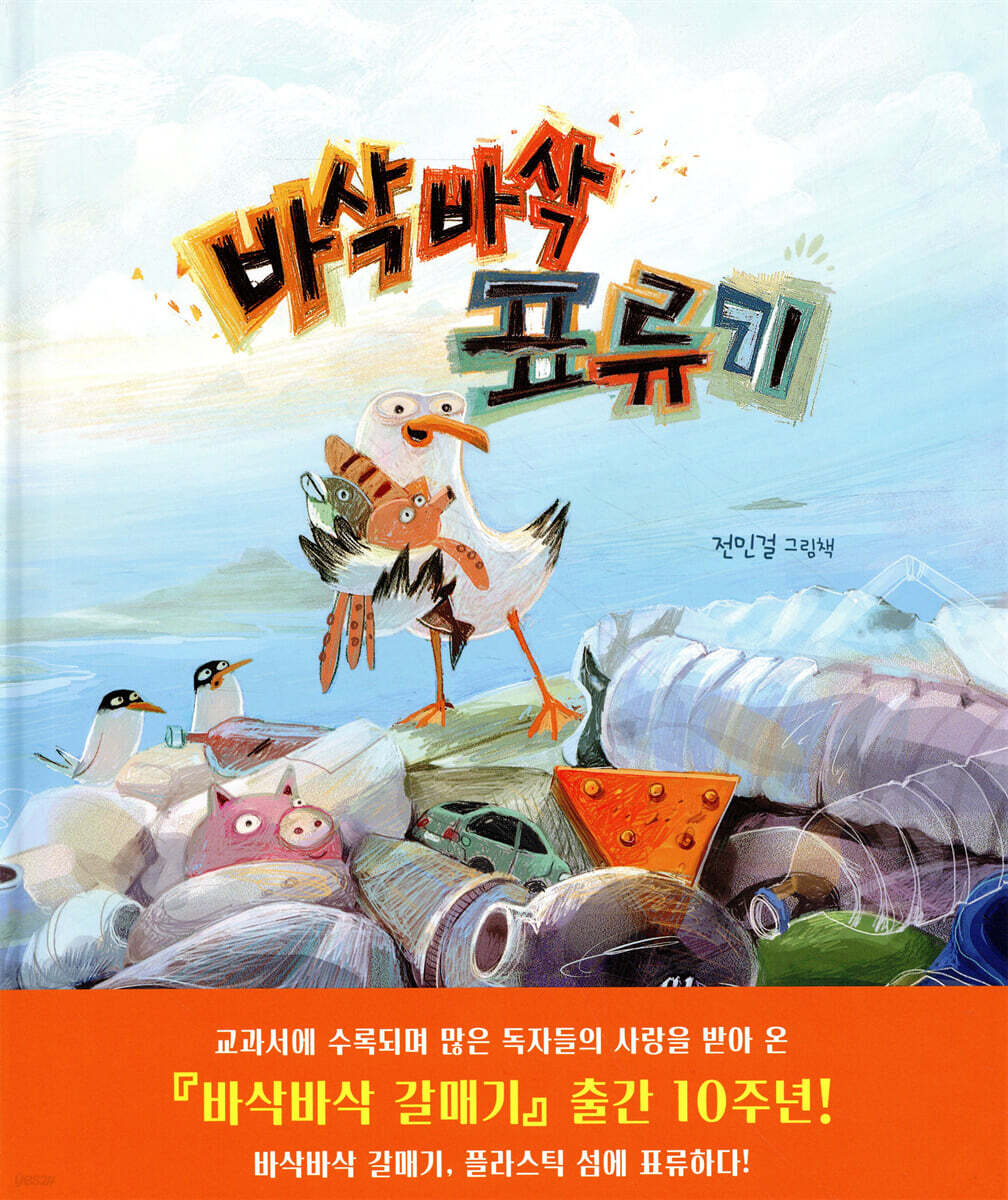 바삭바삭 표류기 | 전민걸 | 한림출판사 - 예스24