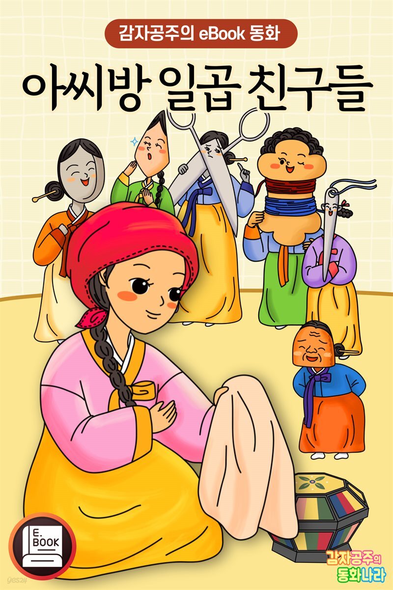 [전자책] 아씨방 일곱 친구들 - 감자공주의 eBook 동화 - 예스24 [전자책]아씨방 일곱 친구들 - 감자공주의 eBook 동화 - 예스24