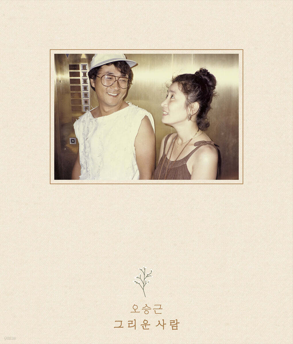오승근 (Oh Seung Keun) - 싱글앨범 : 그리운 사람