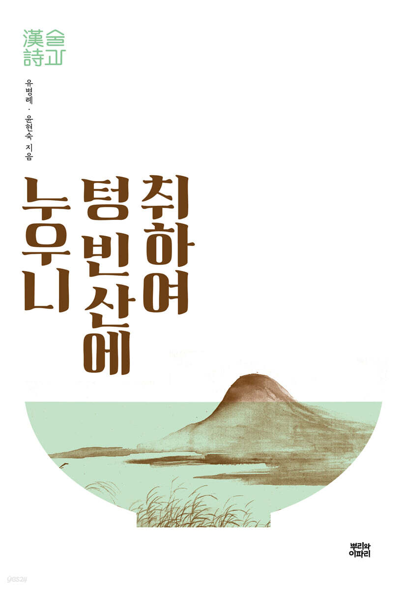 취하여 텅 빈 산에…
