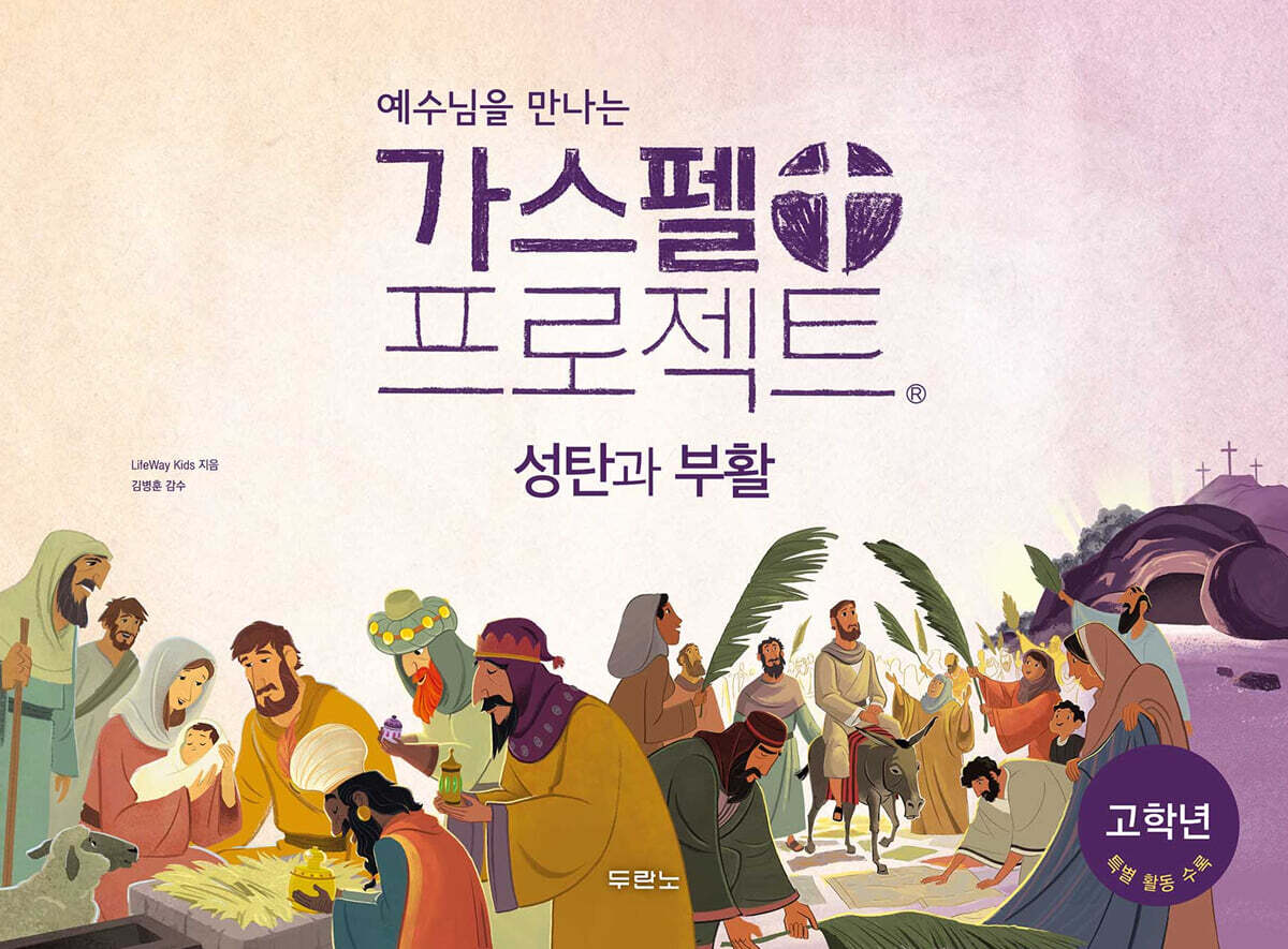 예수님을 만나는 가스펠 프로젝트 : 성탄과 부활 (고학년)