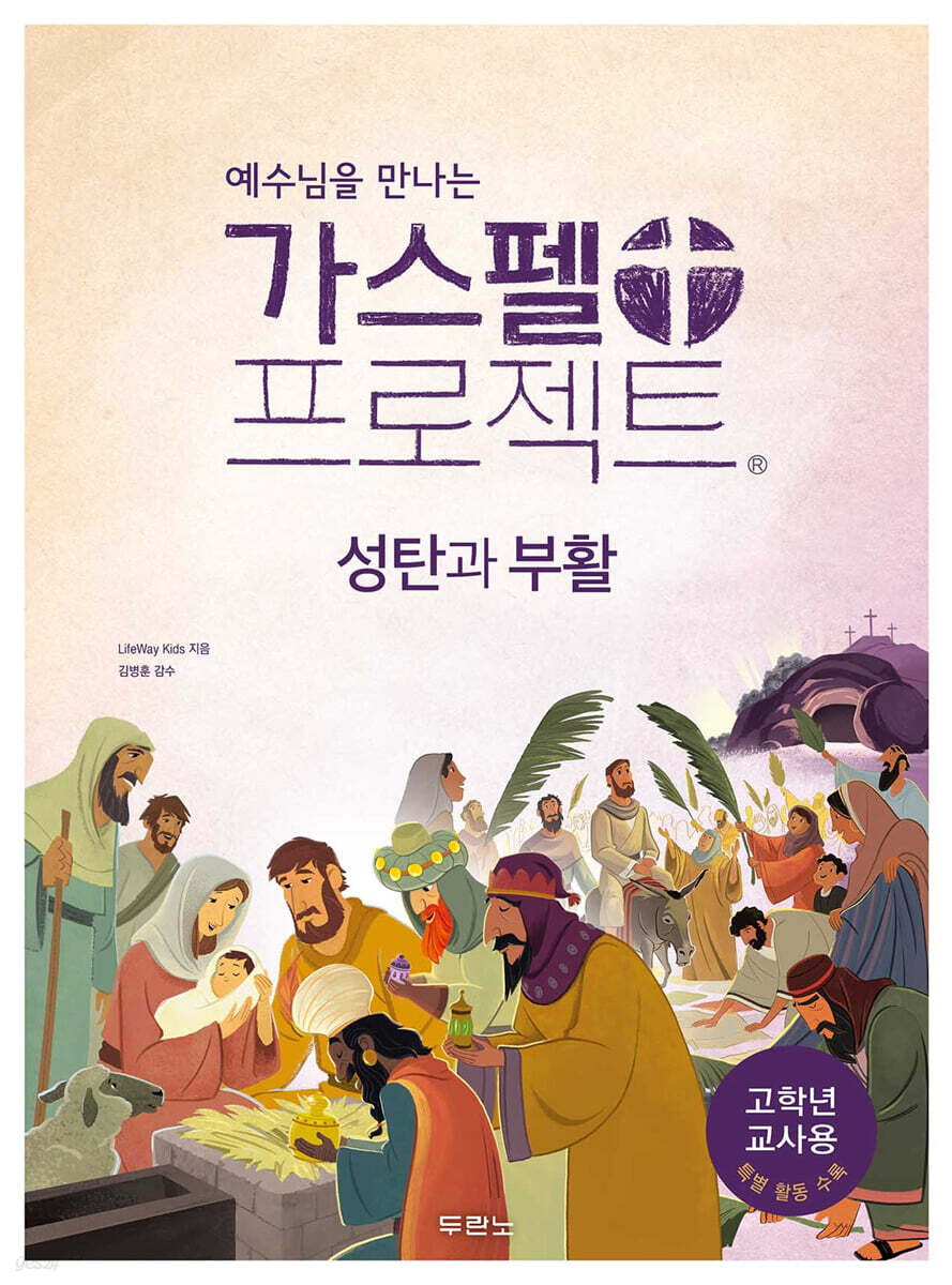 예수님을 만나는 가스펠 프로젝트 : 성탄과 부활 (고학년 교사용)