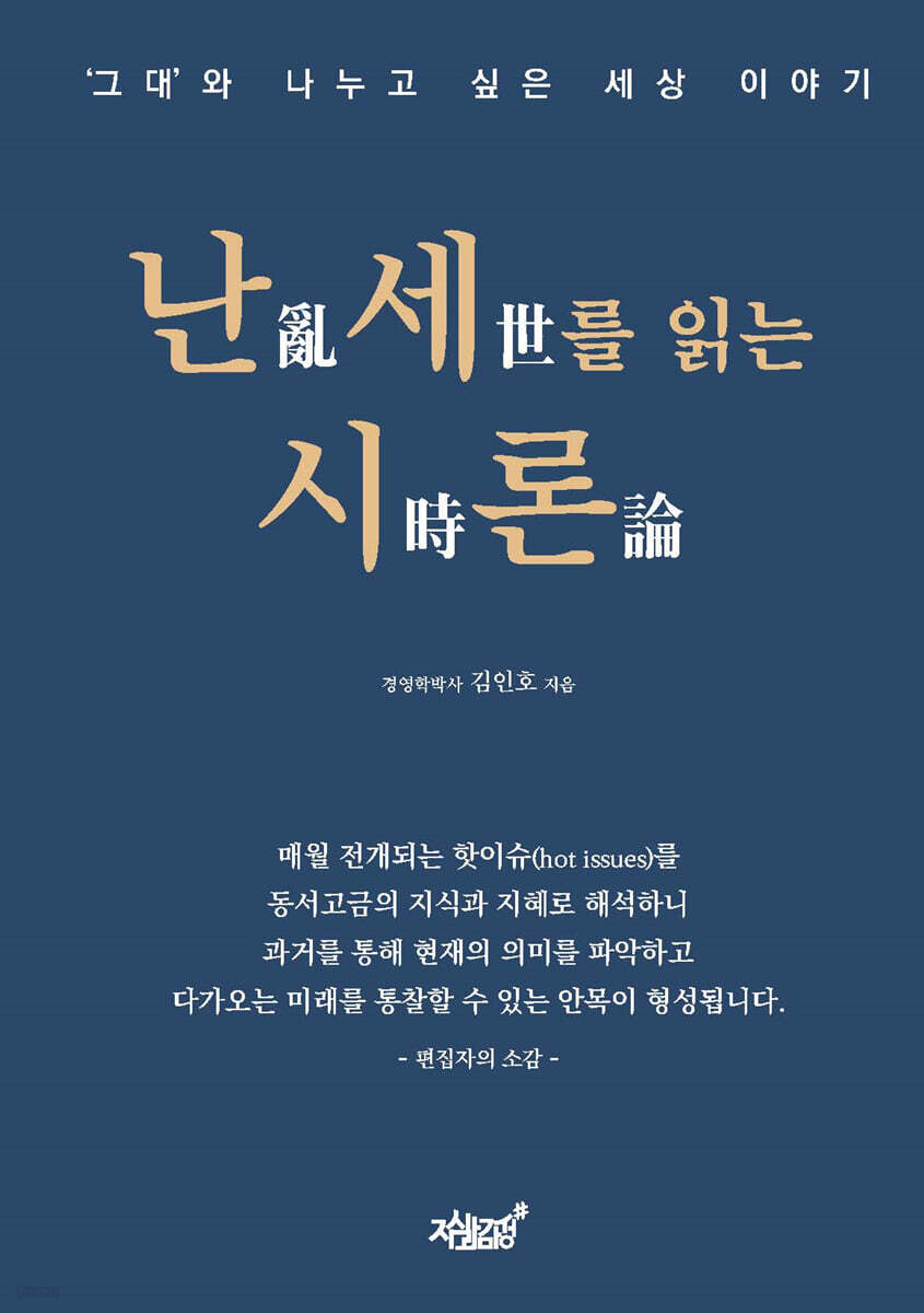 난세를 읽는 시론