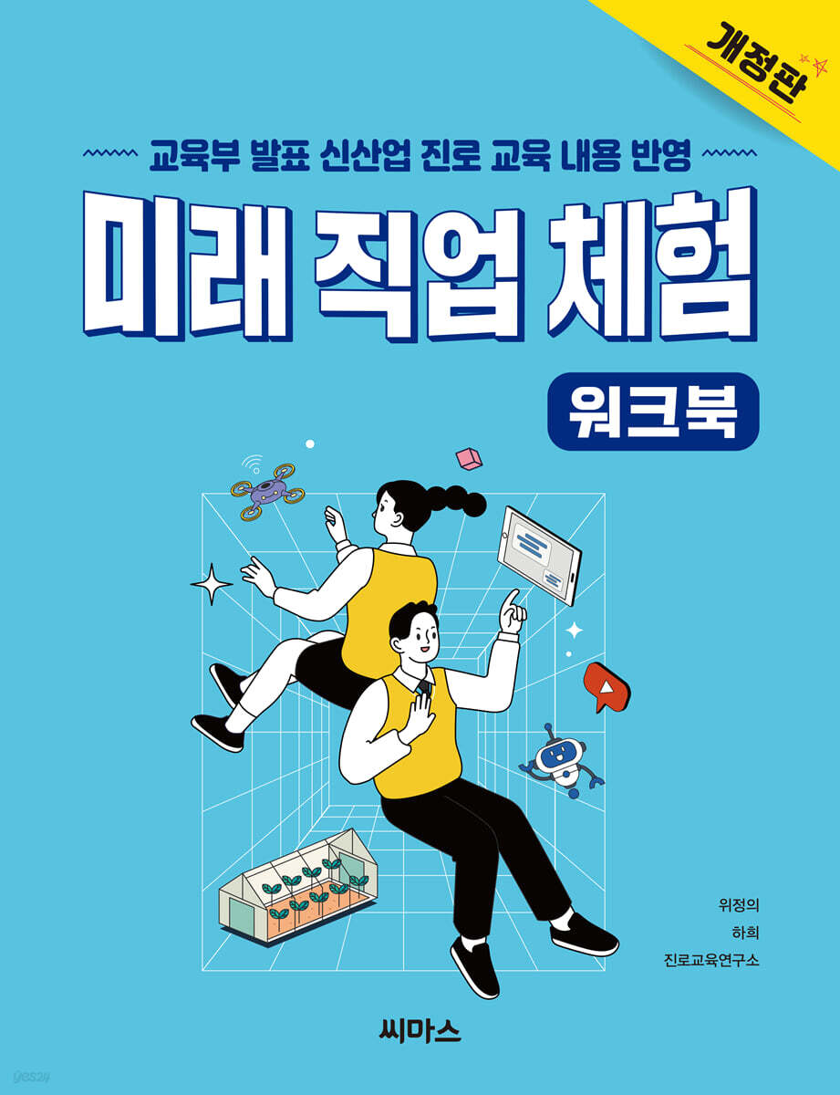 미래 직업 체험 워크북
