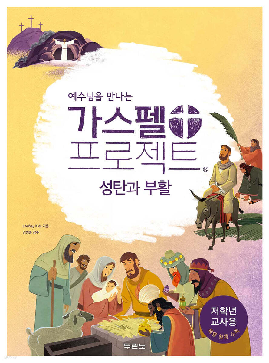 예수님을 만나는 가스펠 프로젝트 : 성탄과 부활 (저학년 교사용)