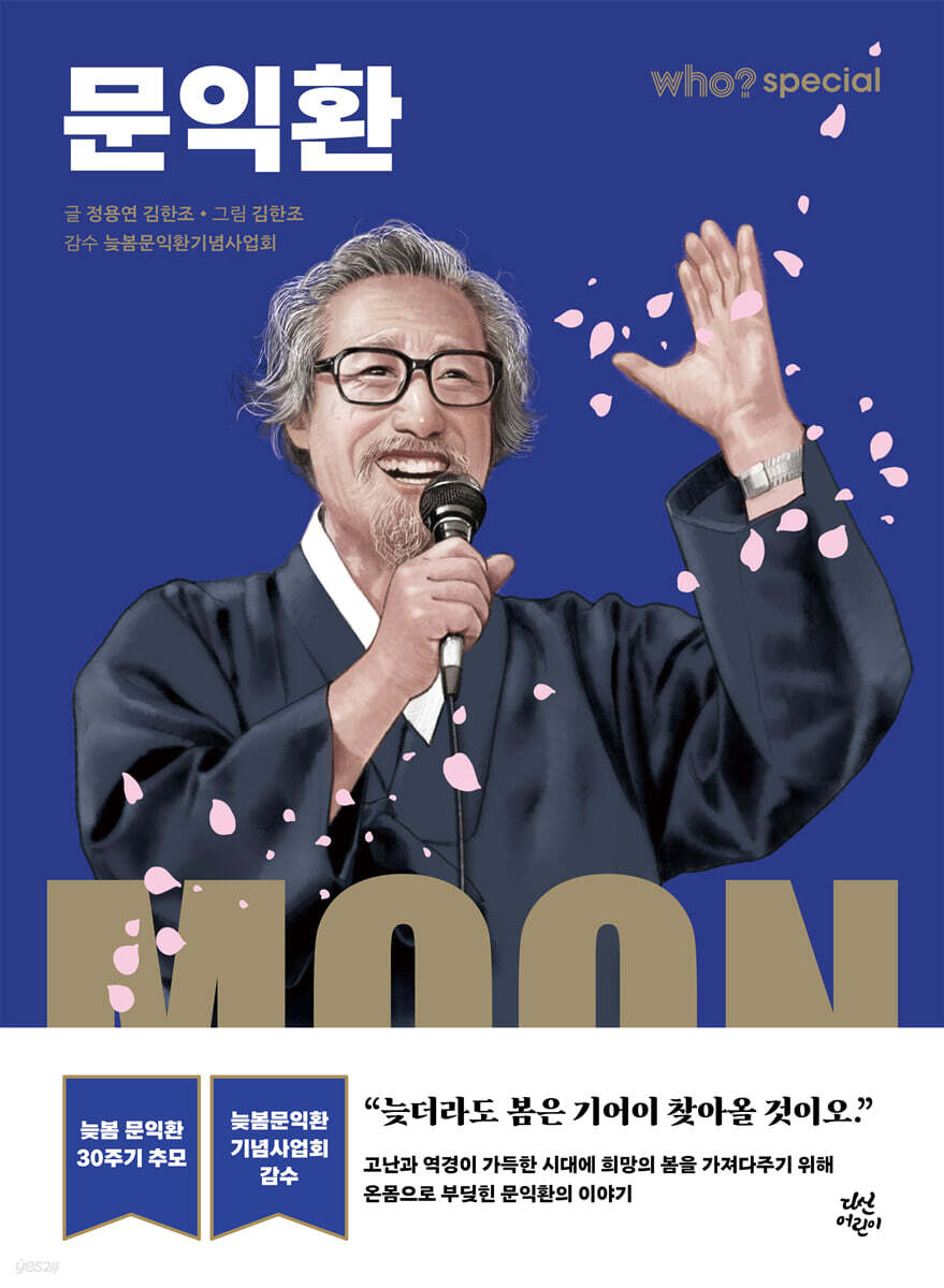 후 Who? special 문익환