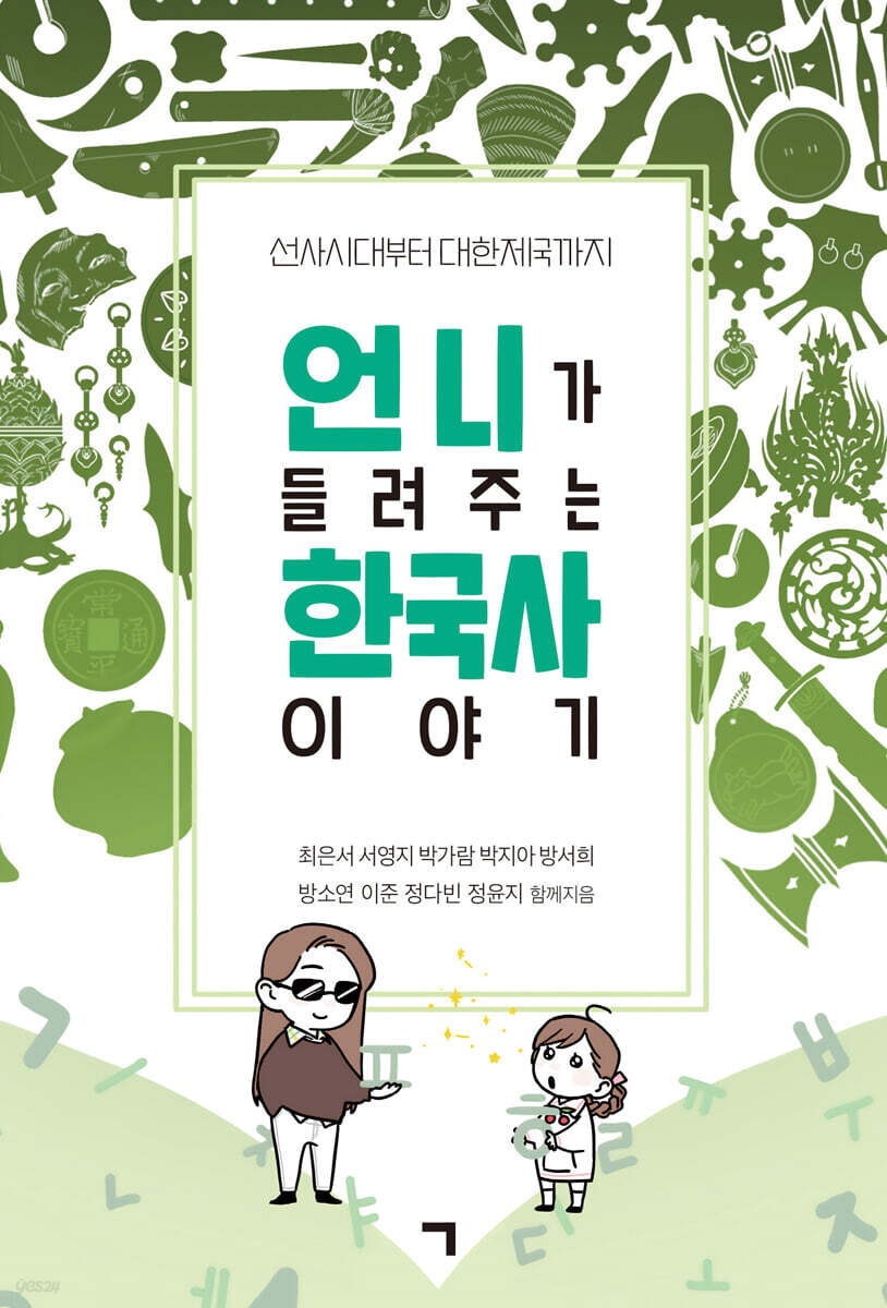 언니가 들려주는 한국사 이야기