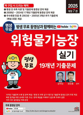 2025 평생 무료 동영상과 함께하는 위험물기능장 실기 19개년 기출문제