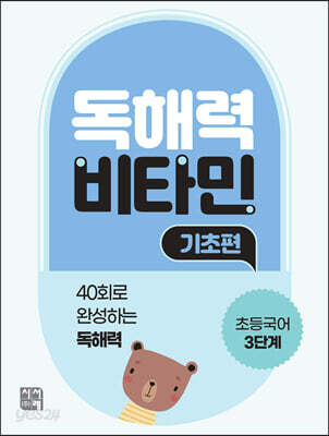 독해력 비타민 기초편 초등국어 3단계