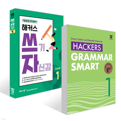 Hackers Grammar Smart(해커스 그래머 스마트)+해커스 쓰기 자신감?Level 1?세트