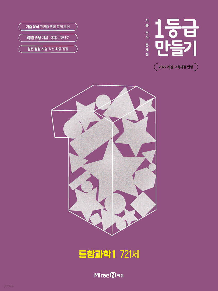 1등급 만들기 통합과학1 721제 (2025년)