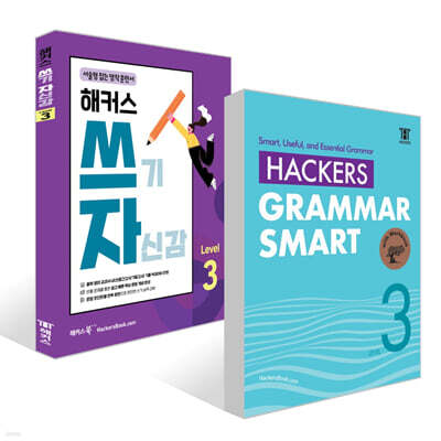 Hackers Grammar Smart(해커스 그래머 스마트)+해커스 쓰기 자신감 Level 3 세트