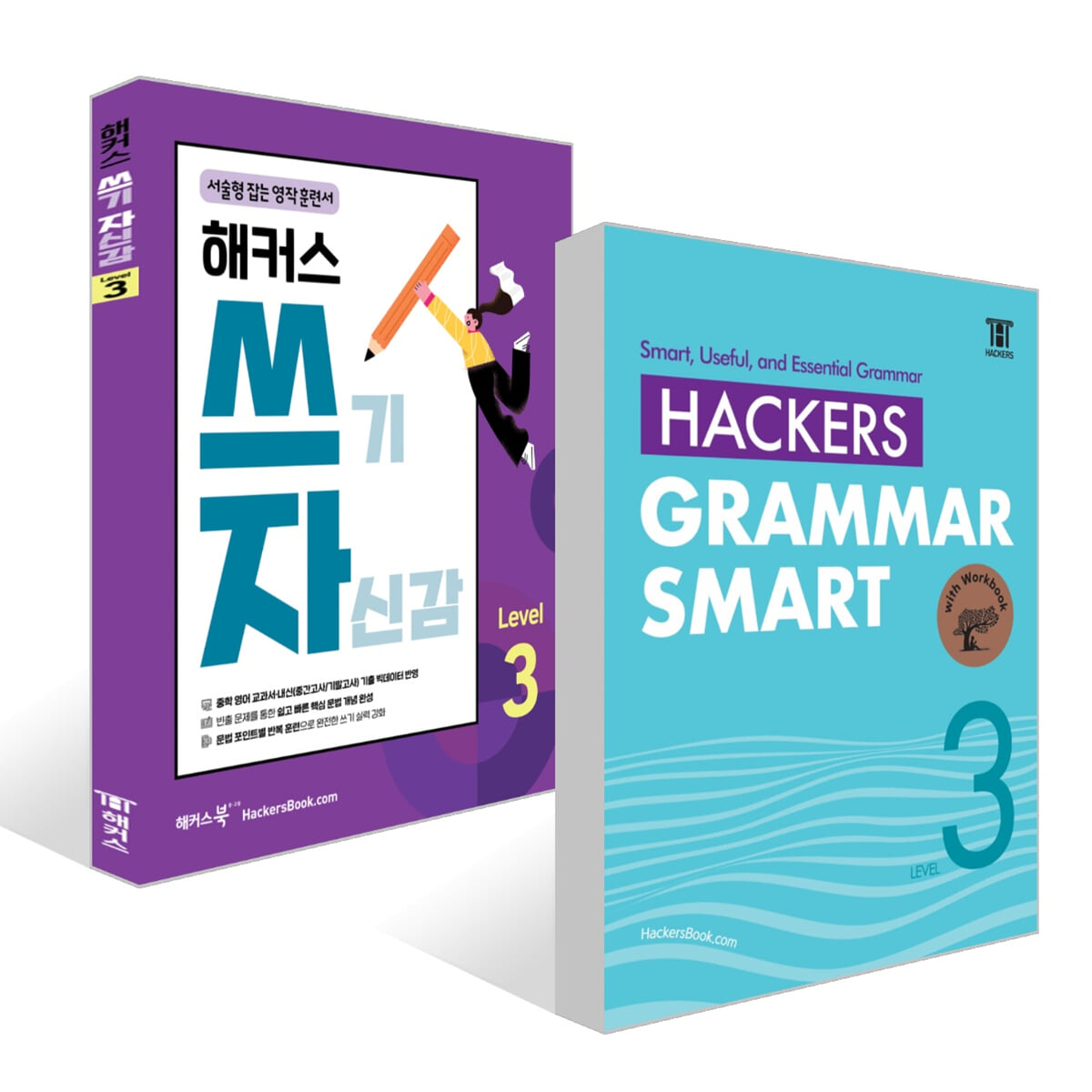 Hackers Grammar Smart(해커스 그래머 스마트)+해커스 쓰기 자신감 Level 3 세트