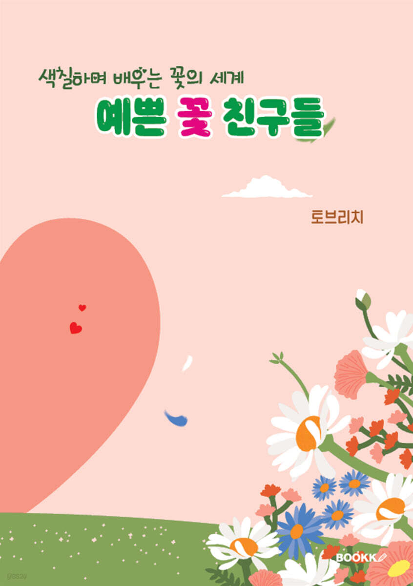 예쁜 꽃 친구들