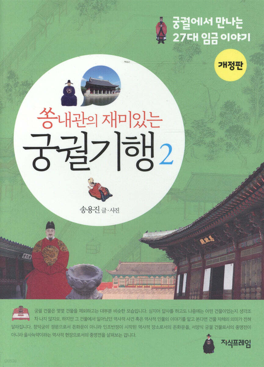 쏭내관의 재미있는 궁궐 기행 2