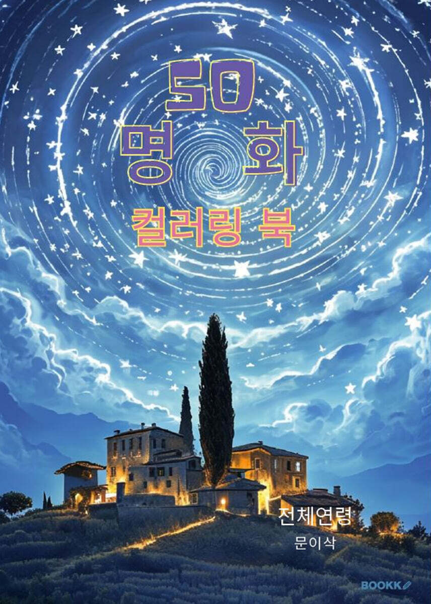 50 명화 컬러링 북