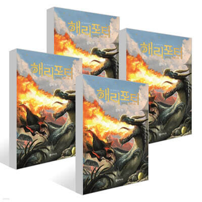 해리 포터와 불의 잔 1~4권 세트
