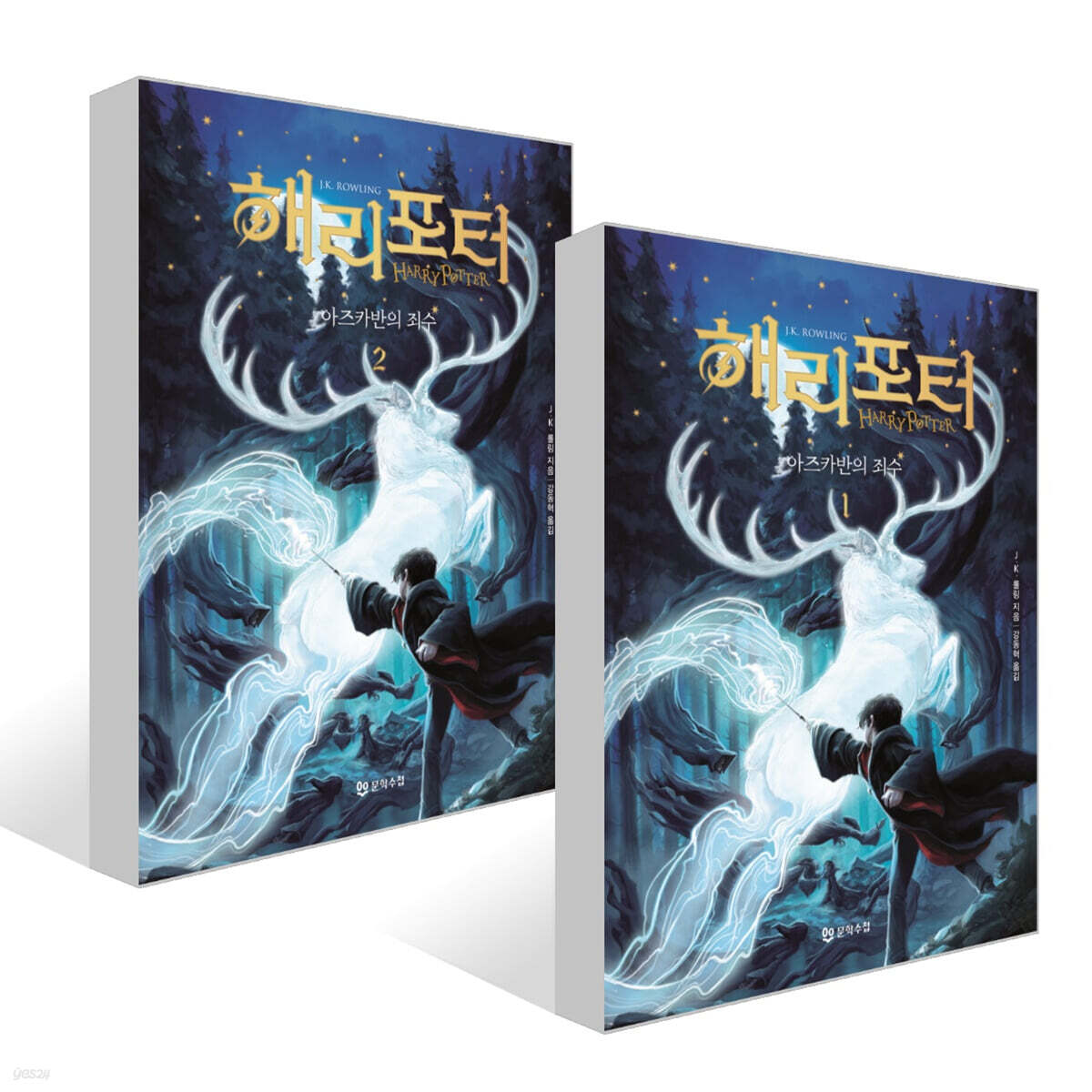해리 포터와 아즈카반의 죄수 1~2권 세트