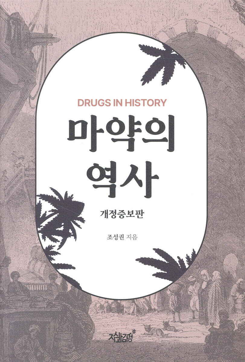 마약의 역사