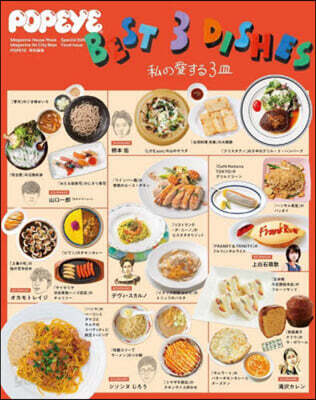 POPEYE特別編集 BEST 3 DISHES 私の愛する3皿