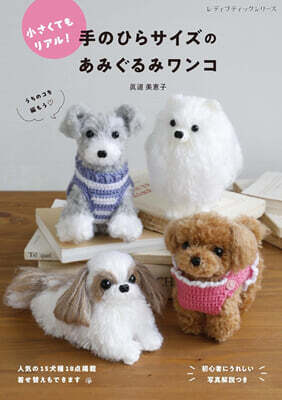 手のひらサイズのあみぐるみワンコ