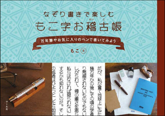 なぞり書きで樂しむもこ字お稽古帳
