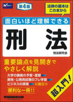 面白いほど理解できる刑法 第4版