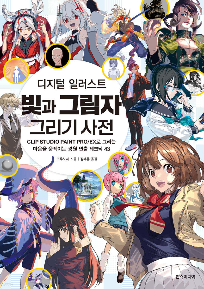 디지털 일러스트 빛과 그림자 그리기 사전