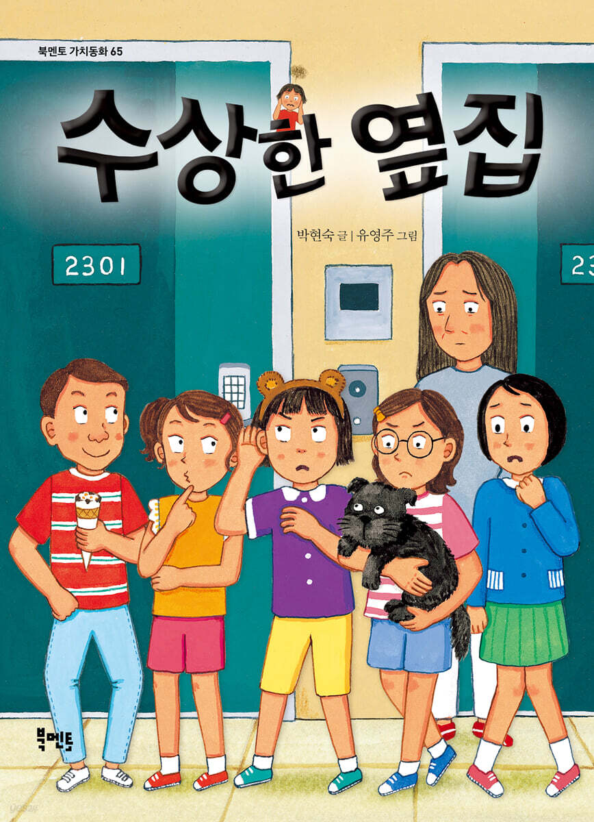 수상한 옆집 울음소…