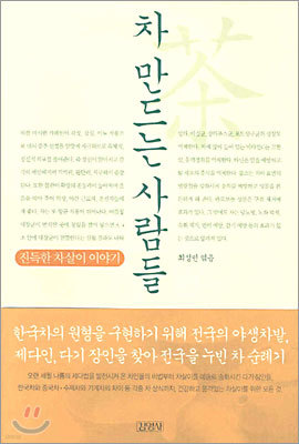 차 만드는 사람들