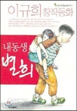 내 동생 별희