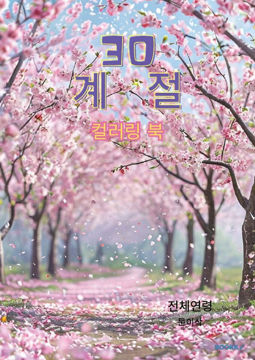 30 계절 컬러링 북