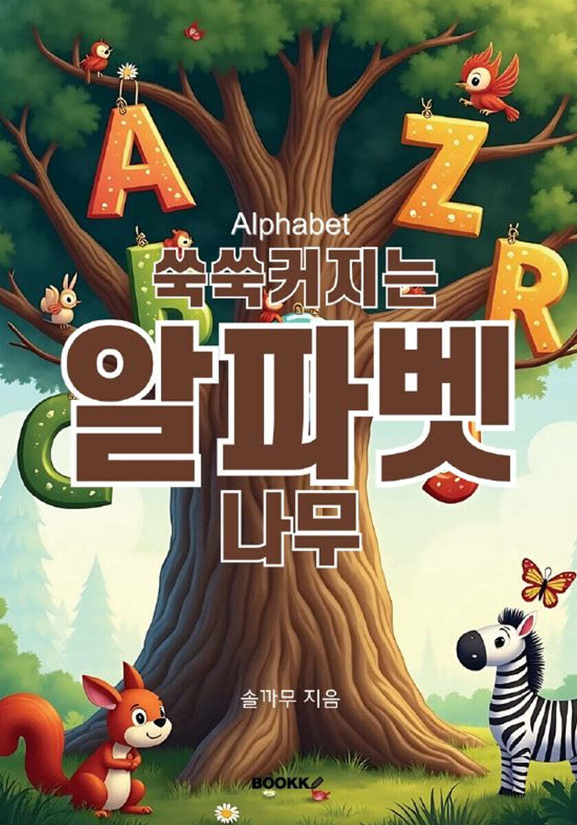 쑥쑥 커지는 알파벳나무