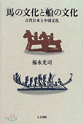 「馬」の文化と「船」の文化