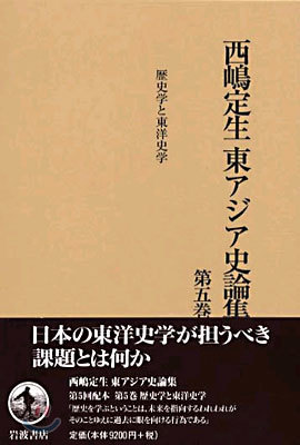 西嶋定生東アジア史論集(第5卷)