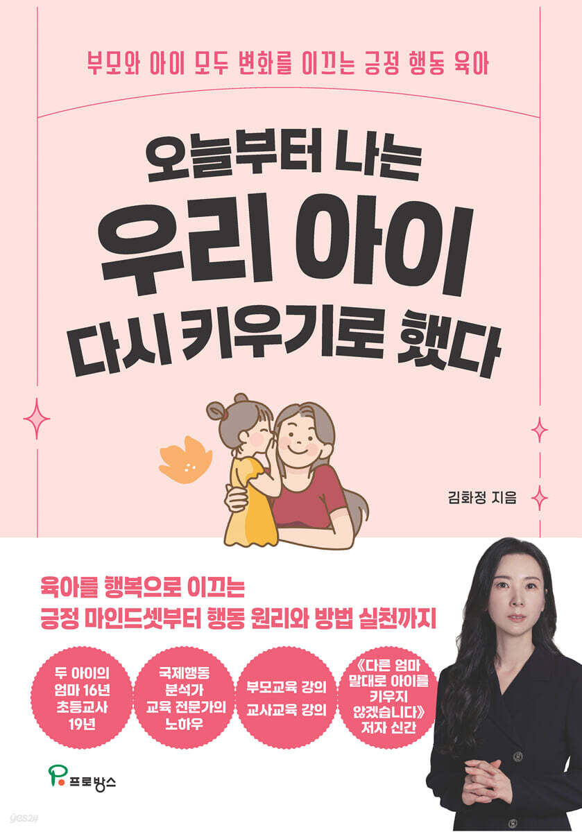 오늘부터 나는 우리 아이 다시 키우기로 했다