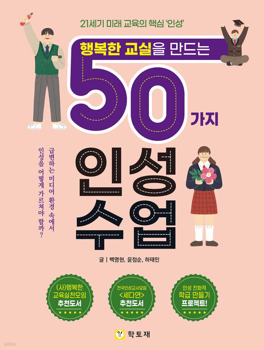 [중고샵] 행복한 교실을 만드는 50가지 인성수업 - 예스24 [중고샵]행복한 교실을 만드는 50가지 인성수업 - 예스24