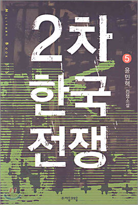 2차 한국전쟁 5