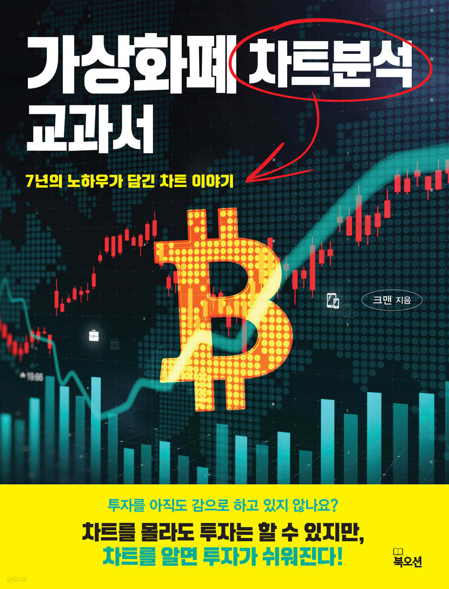 중고샵] 가상화폐 차트분석 교과서 | 크맨 저 | 북오션 - 예스24
