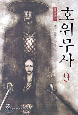 호위무사 9