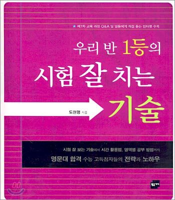 우리 반 1등의 시험 잘 치는 기술