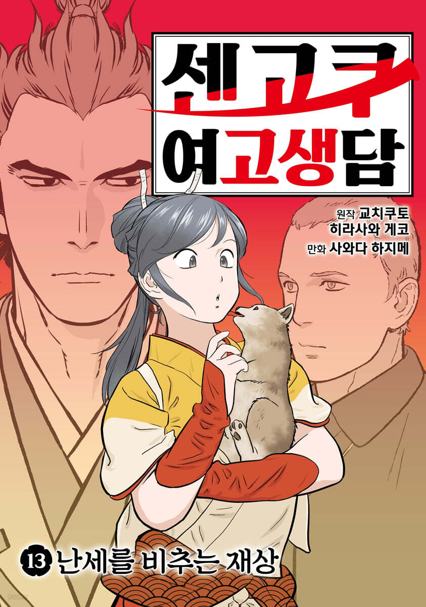 센고쿠 여고생담 13