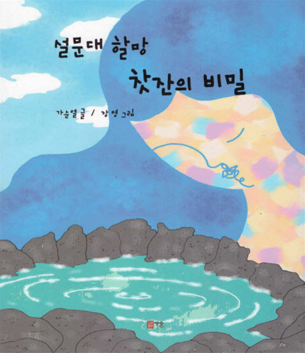 설문대 할망 찻잔의 비밀
