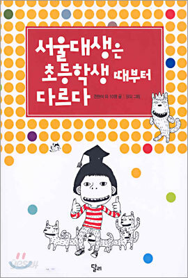 서울대생은 초등학생 때부터 다르다