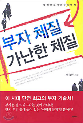 부자 체질 가난한 체질
