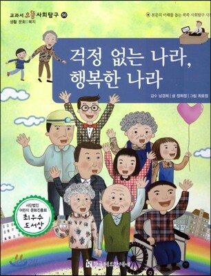교과서 으뜸 사회탐구 50 걱정 없는 나라, 행복한 나라