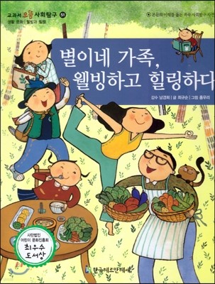 교과서 으뜸 사회탐구 51 별이네 가족, 웰빙하고 힐링하다