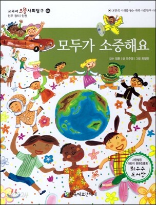 교과서 으뜸 사회탐구 54 모두가 소중해요