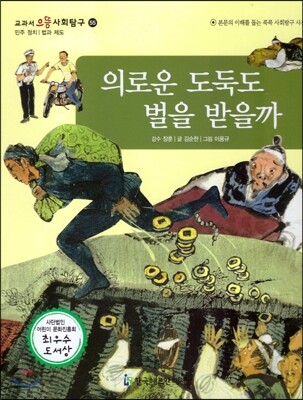 교과서 으뜸 사회탐구 55 의로운 도둑도 벌을 받을까
