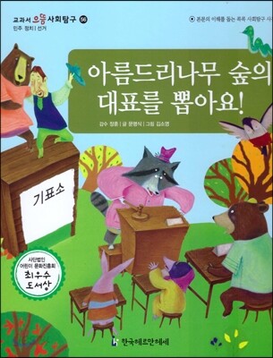 교과서 으뜸 사회탐구 56 아름드리 나무 숲의 대표를 뽑아요!